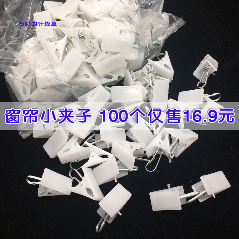 白色窗帘夹子窗帘挂钩配件 塑料弹簧小夹子窗帘环圈内衣袜子夹子