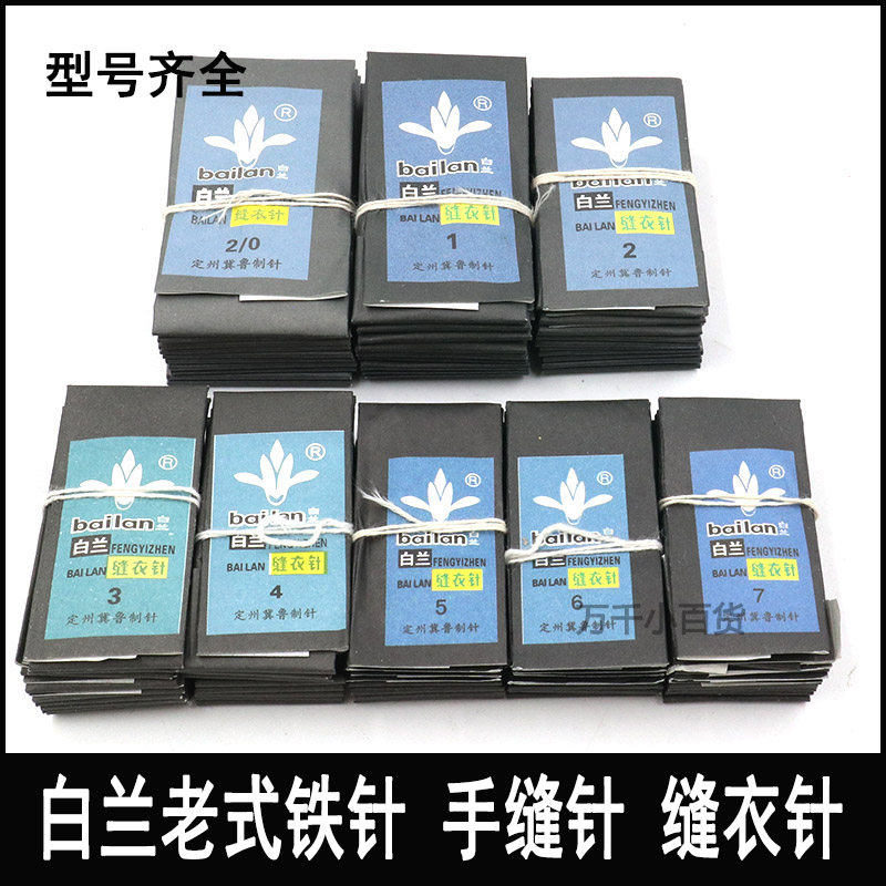 白兰牌铁针手缝针家用缝衣服针传统老式手工绣花针钉纽扣小针缝补