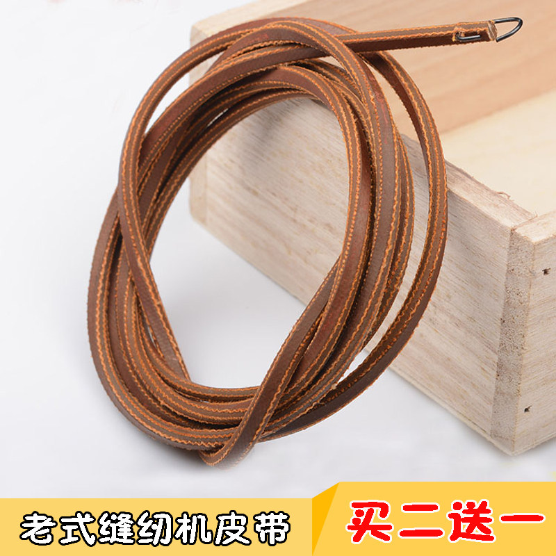 老式缝纫机皮带 家用缝纫机皮带 蝴蝶飞轮飞人牌牛皮带(带钩)包邮