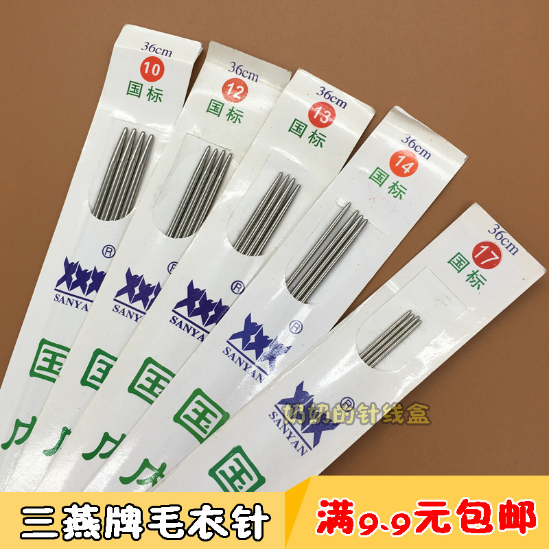 三燕牌36cm25cm国标毛衣针 不锈钢毛线直针棒针 套装编织工具特价