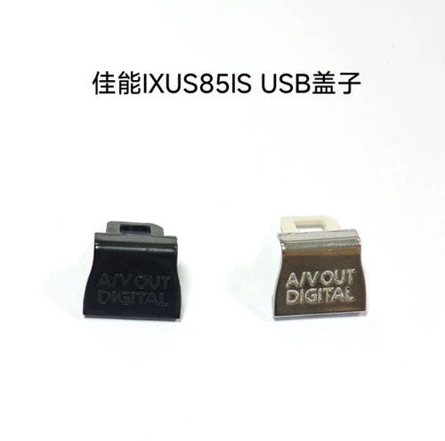 适用于佳能IXUS105 IXY200F SD1300 USB盖子 侧盖全新