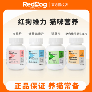 红狗猫多维复合片维力维生素B微量元 素猫草片猫咪用化毛球片特价