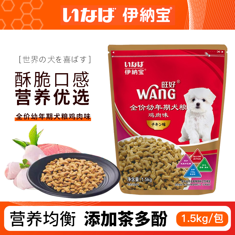伊纳宝旺好全价狗粮鸡肉味幼犬主粮金毛泰迪全犬狗干粮1.5kg临期