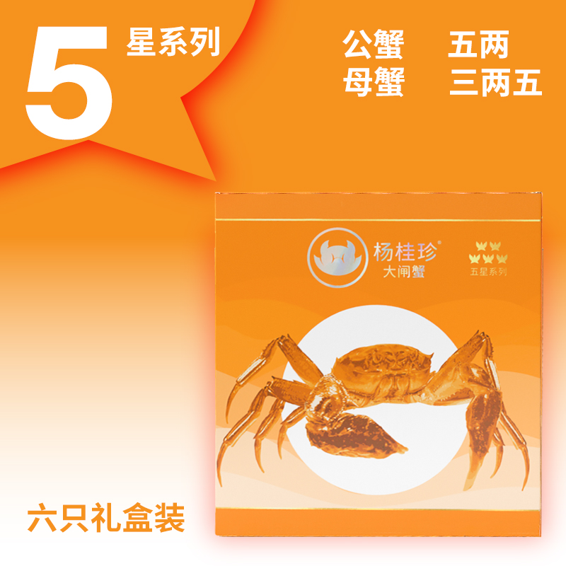 活蟹杨桂珍5星系列大闸蟹礼盒装