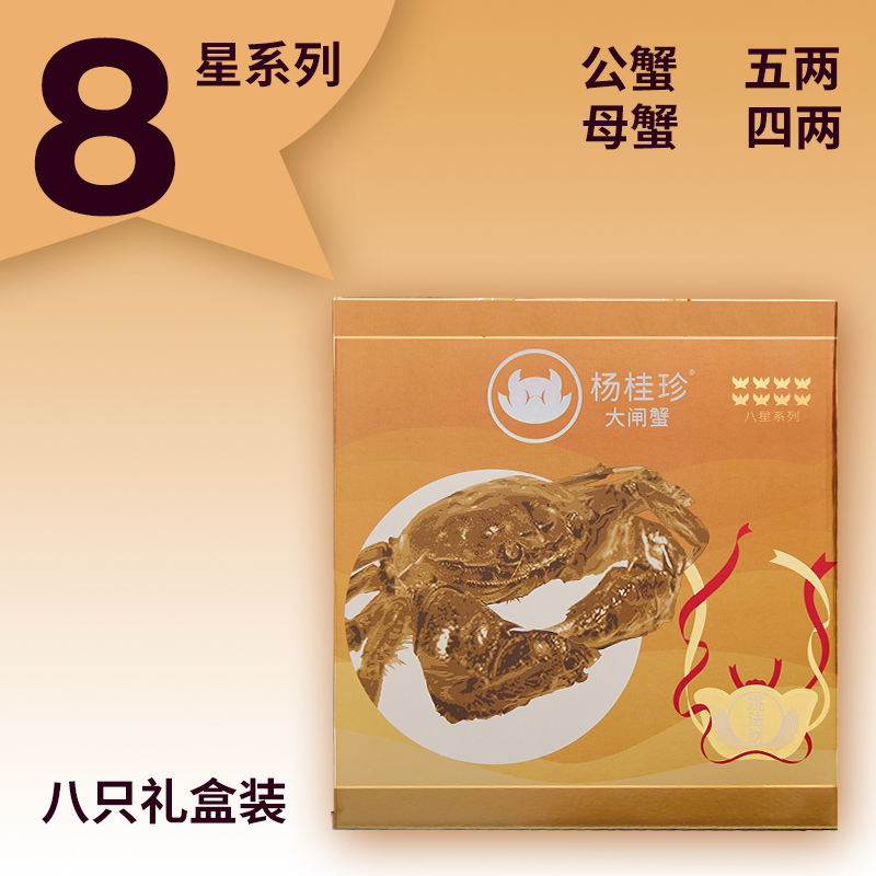 活蟹杨桂珍8星系列大闸蟹礼盒装