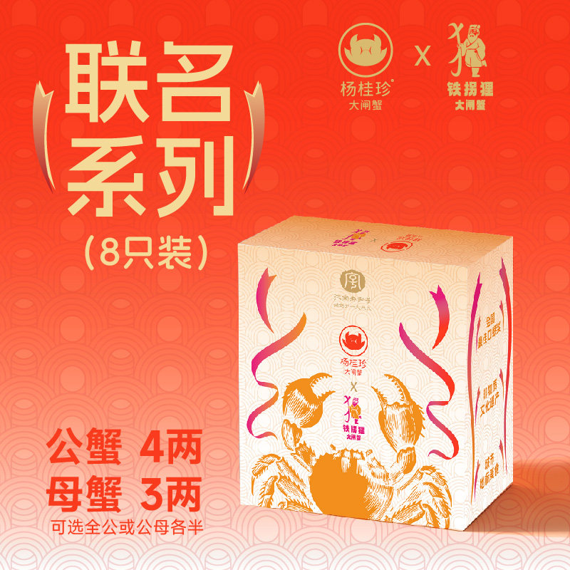 【活蟹】杨桂珍铁拐狸联名系列礼盒8只装公蟹4两母蟹3两现货螃蟹