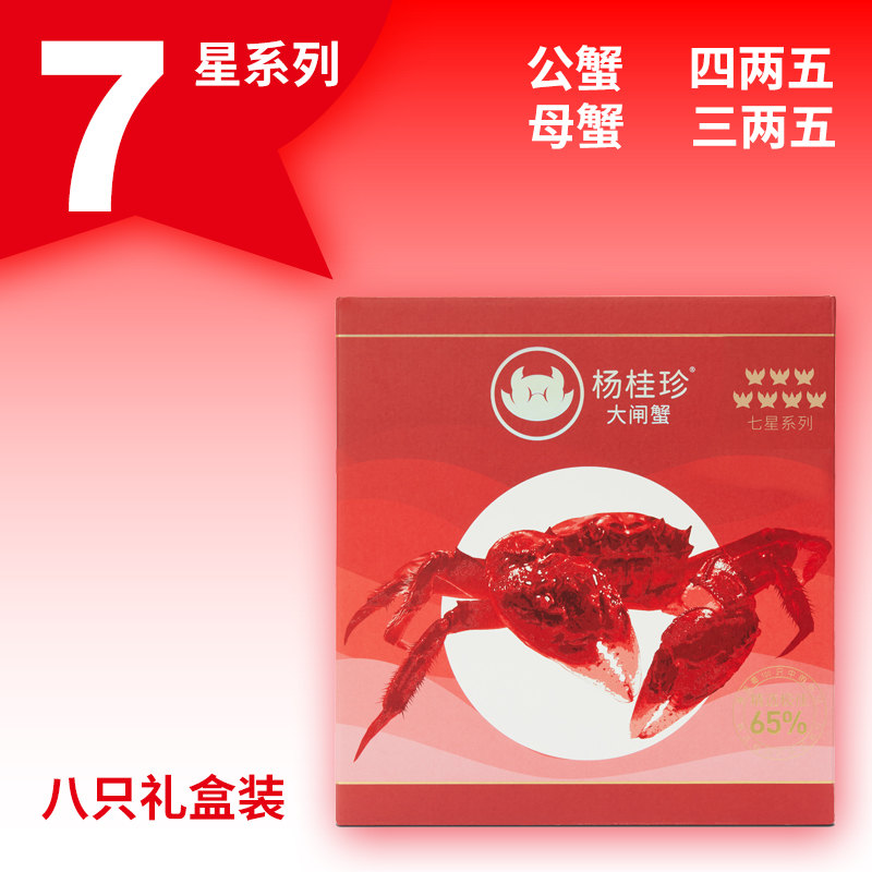 活蟹杨桂珍7星系列大闸蟹礼盒装