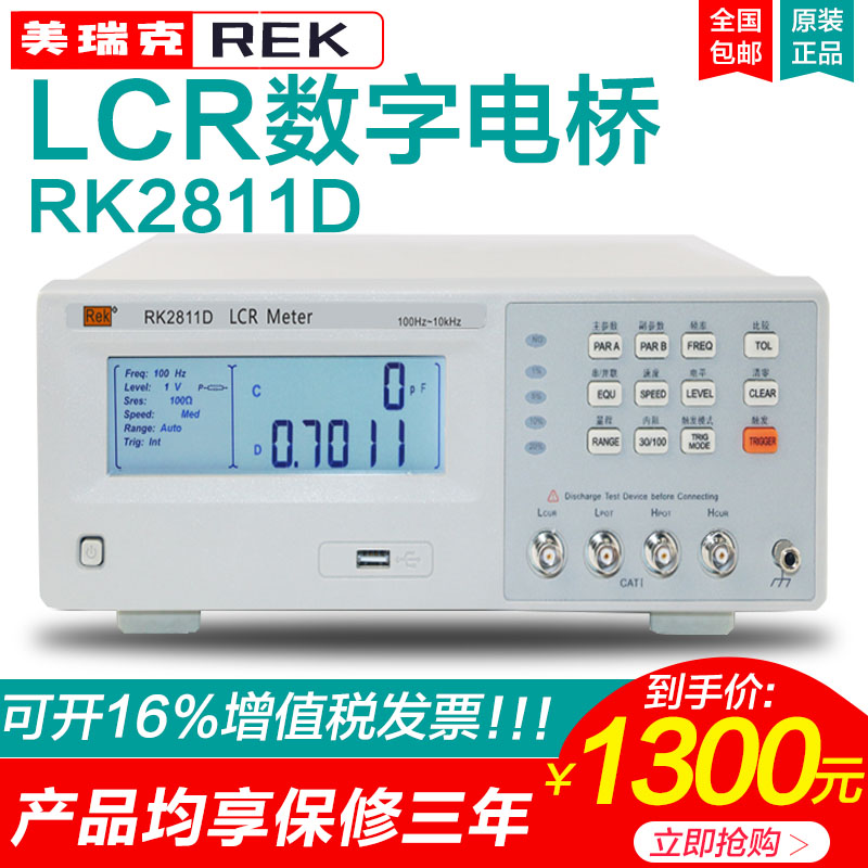 rek美瑞克RK2811D数字电桥 LCR测量仪电桥电容电阻电感测量仪