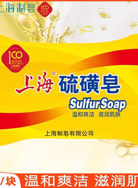 上海香皂硫磺皂85g洗澡香皂沐浴皂清洁洗手肥皂国货正品男女通用