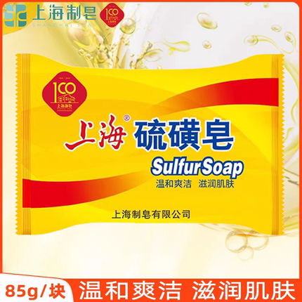 上海香皂硫磺皂85g洗澡香皂沐浴皂清洁洗手肥皂国货正品男女通用