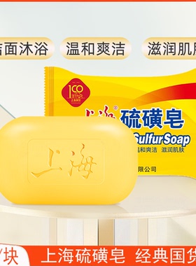 正品上海硫磺皂85g沐浴香皂洗澡洗手洁面肥除螨皂男女通用老国货