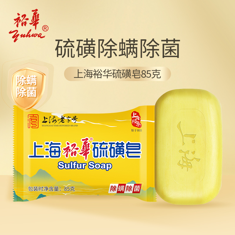 上海裕华硫磺皂85g男女沐浴皂洗澡香皂身体清洁洗手肥皂官方正品