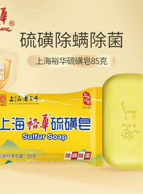 上海裕华硫磺皂85g男女沐浴皂洗澡香皂身体清洁洗手肥皂官方正品
