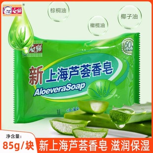 白猫85g正品新上海芦荟皂男女沐浴皂洗脸洗手洗澡肥皂清洁香皂
