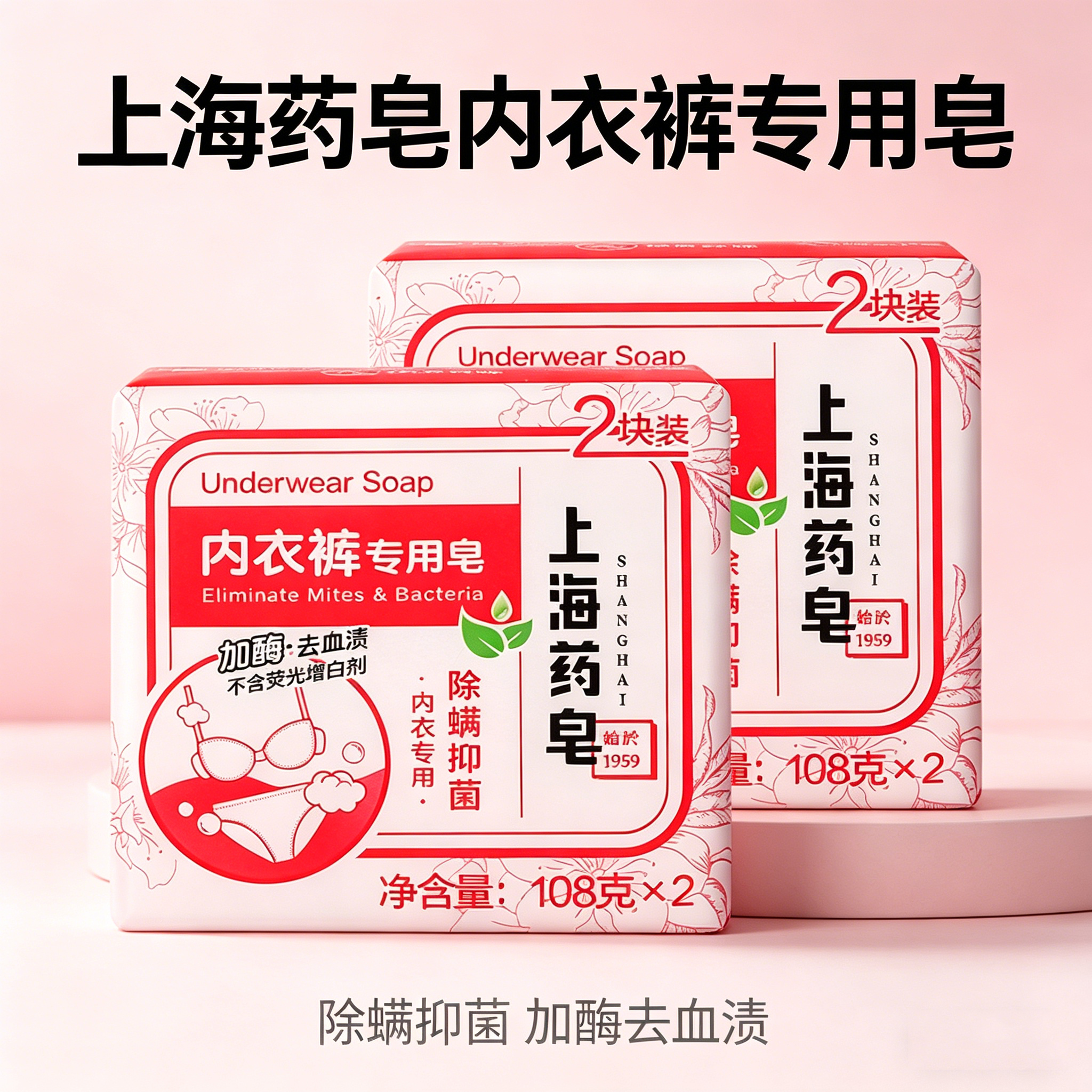 上海药皂内衣裤专用皂108*2块除螨抑菌加酶去血渍不含荧光剂洗衣