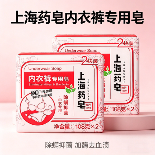 上海药皂内衣皂除螨抑菌