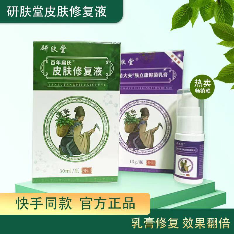 【只卖正品】百年扁氏研肤堂皮肤修复液肤立康抑菌凝胶乳膏官方店