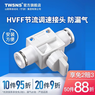 TWSNS台氣山耐斯快速接头HVFF节流阀调速阀气动气缸流量可调节气