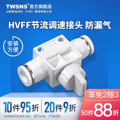 TWSNS台匠山耐斯快速接头HVFF节流阀调速阀气动气缸流量可调节气 - 封面
