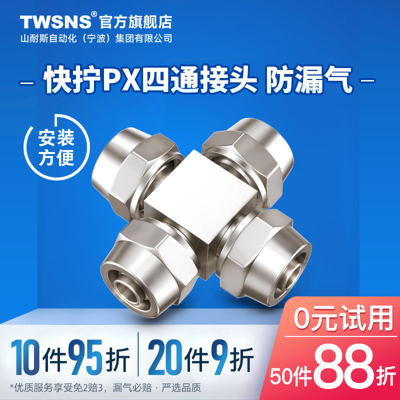 TWSNS/山耐斯四通金属快拧接头PX