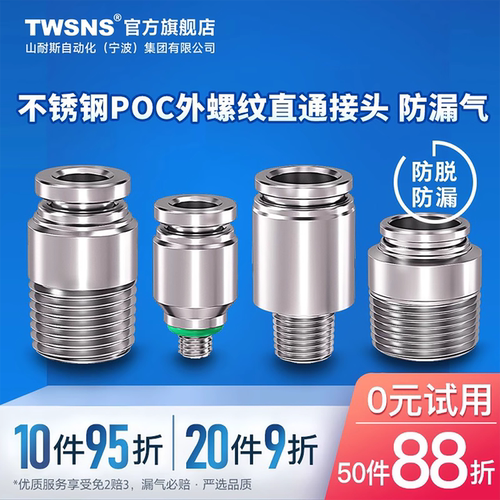 TWSNS台匠山耐斯不锈钢外螺纹直通接头POC4/6/8/10/12/14气动快插 - 封面