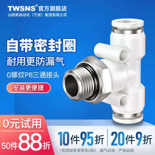 山耐斯气管快速接头配件螺纹三通