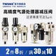 TWSNS台匠山耐斯油水分离器过滤器自调压阀气源处理二联件减压阀