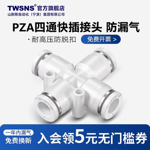 TWSNS/山耐斯PZA四通快速接头8折