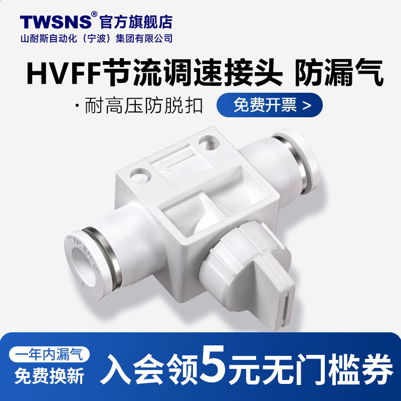 TWSNS/山耐斯HVFF快速接头调速阀