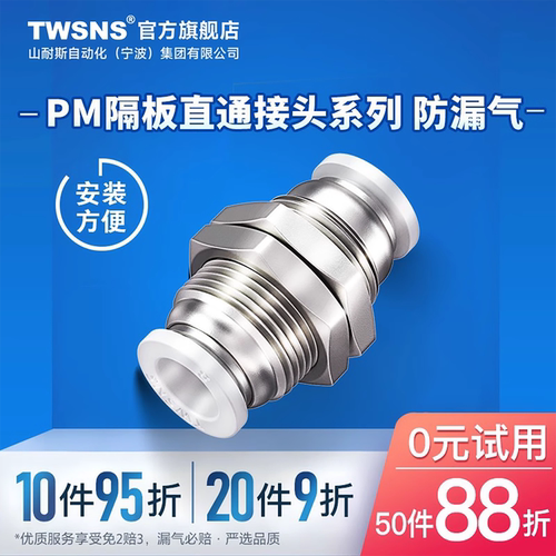 TWSNS/山耐斯隔板直通PM快速接头