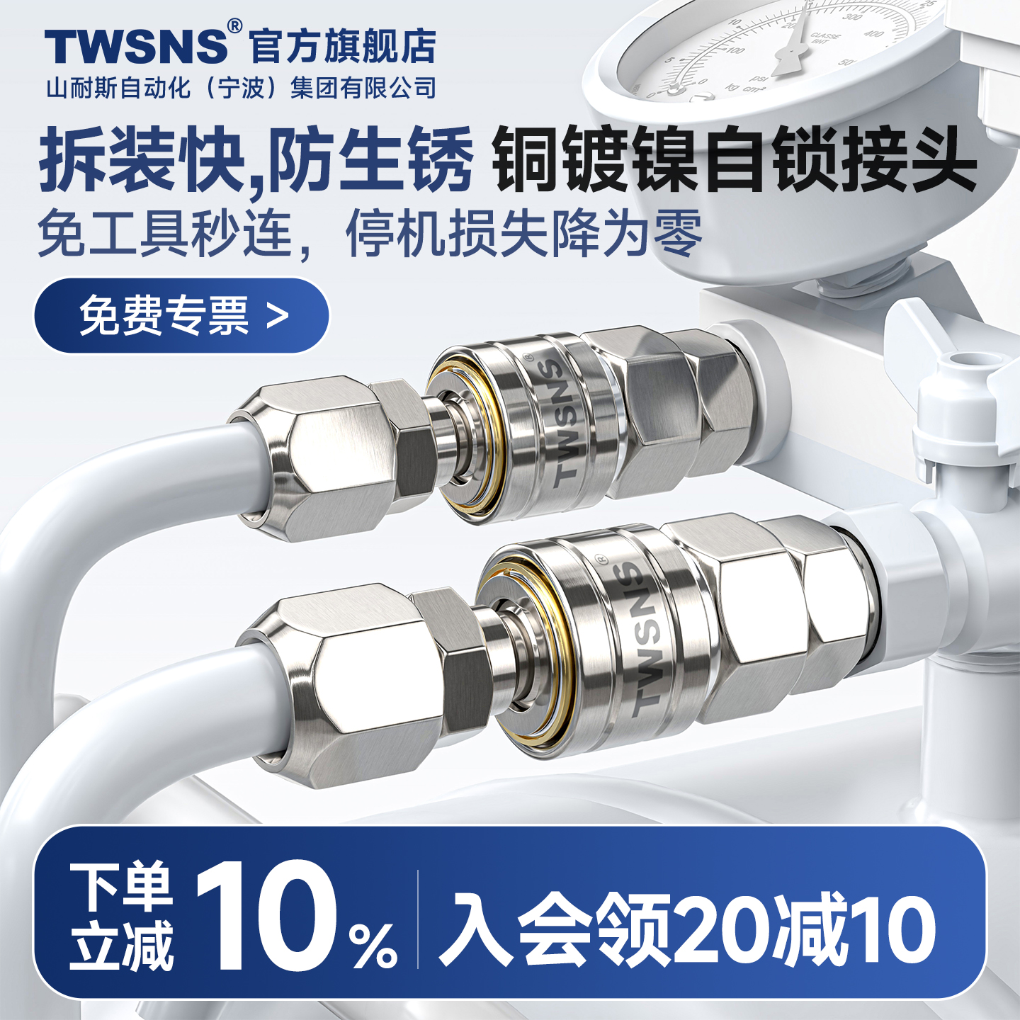 TWSNS公母c式快速接头满20减10