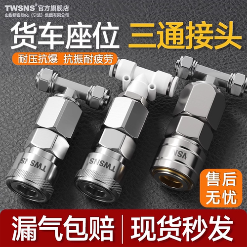 TWSNS/山耐斯货车气罐接头三通