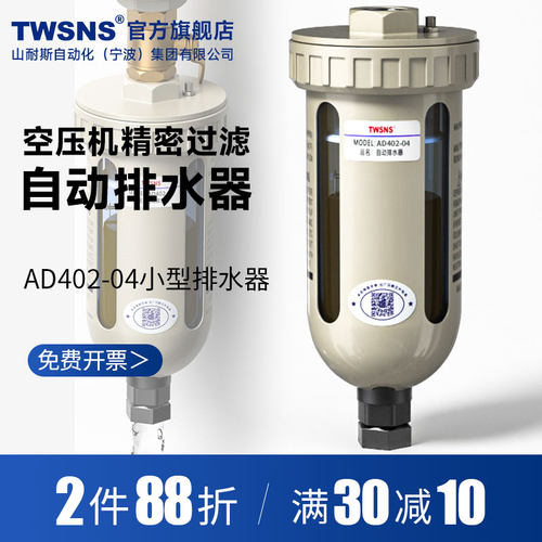 TWSNS台氣气动空压机过滤器自动排水器AD402-04储气罐末端排水阀