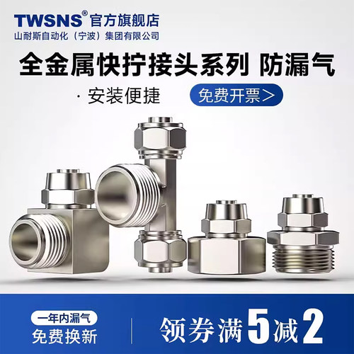 twsns山耐斯快拧接头官方正品