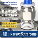 TWSNS台氣山耐斯气管直通pc快速接头电磁阀气缸螺纹气动快插接头