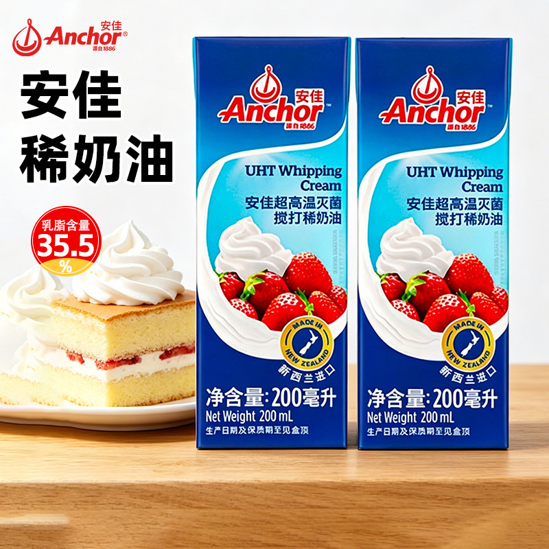 安佳淡奶油200ml新西兰进口动物奶油蛋糕裱花家用烘焙雪媚娘原料