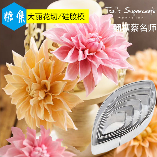 切模花瓣夹模英式菊花套装大丽花