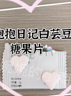 蓝莓轻畅白芸豆压片糖果轻宜升级版抱抱日记抖音毛毛姐同款