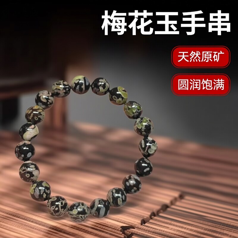 天然梅花玉原矿老料圆珠手串