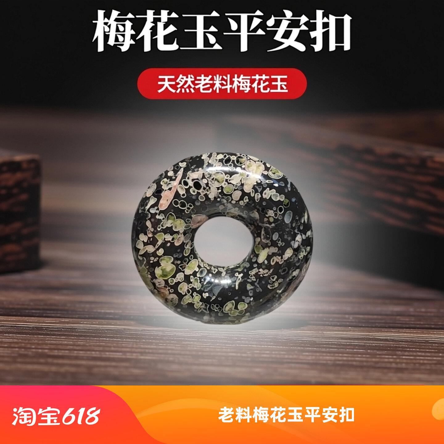 原矿老料梅花玉平安扣玉石轮胎挂件618上新