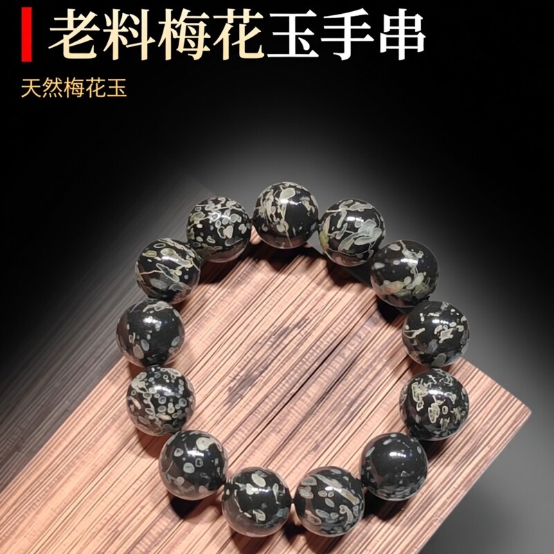天然梅花玉原矿老料手串男女款玉石手链收藏