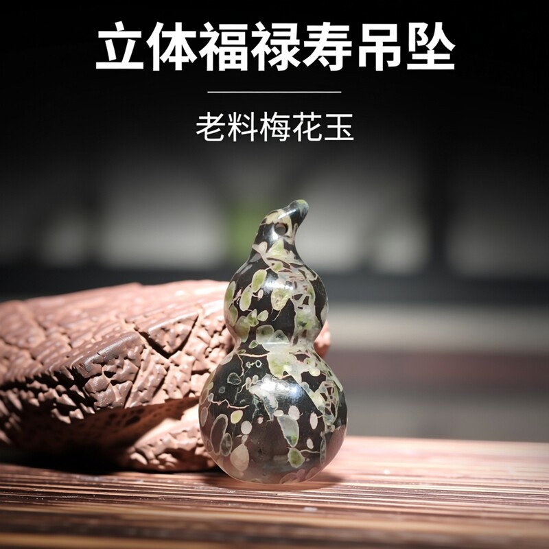 原矿老料梅花玉葫芦挂件立体的吊坠玉石福禄寿吊坠618上新微瑕