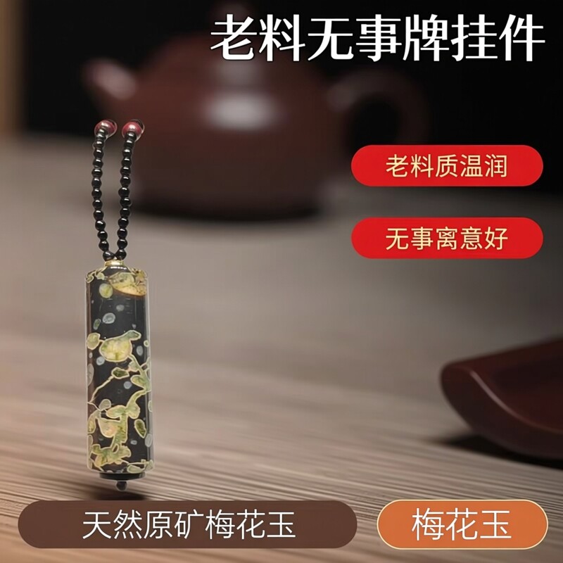 天然梅花玉原矿老料无事牌男女款玉石吊坠挂件收藏