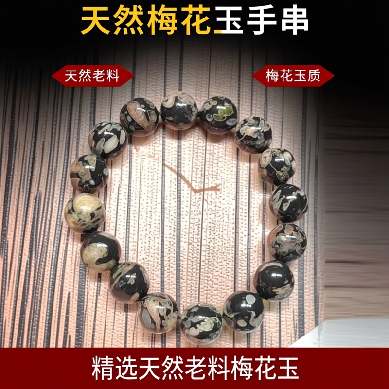 天然梅花玉原矿老料收藏手串