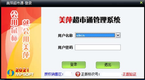 美萍超市通管理系统2021新版加密狗收银