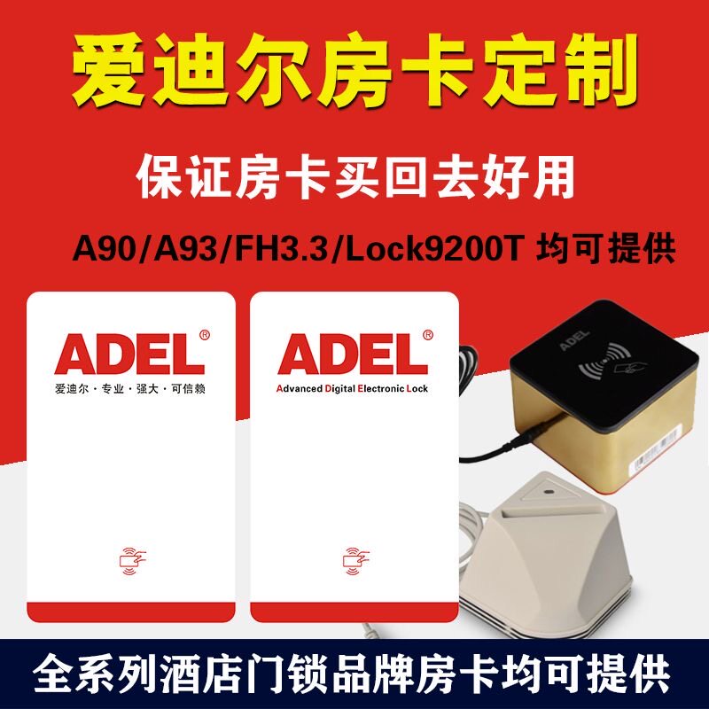 ADel智能房卡定制宾馆门卡爱迪尔门卡智能门锁卡电子门锁门卡图片