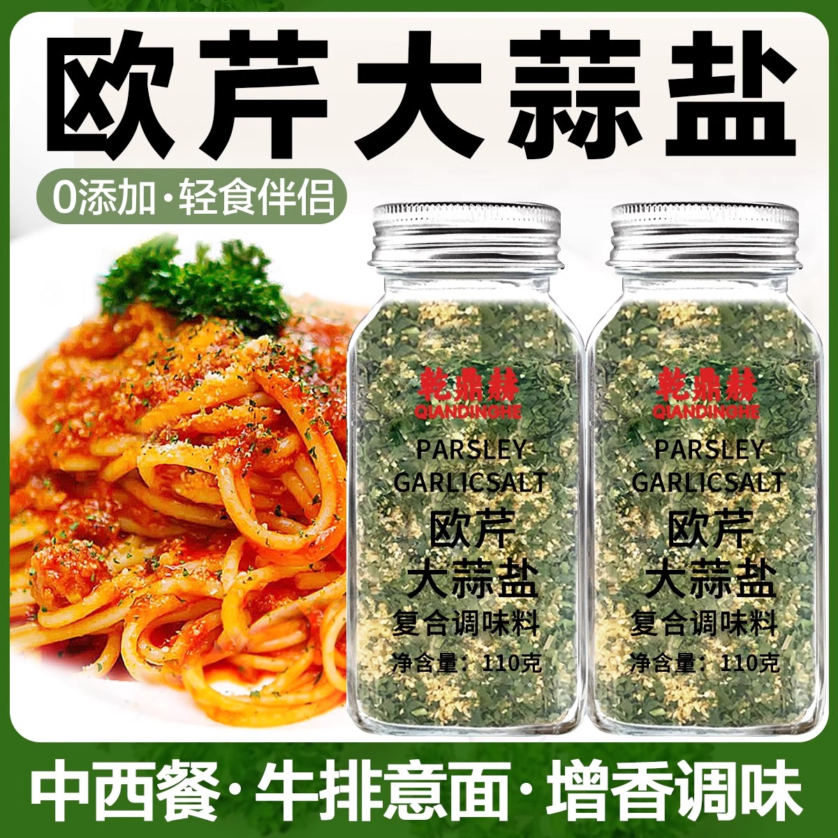 欧芹大蒜盐牛排水煮菜复合调味料海盐黑胡椒粒大蒜粉欧芹碎盐低脂
