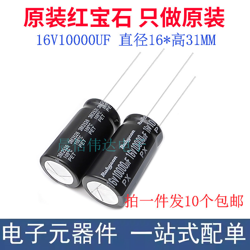 Rubycon 进口红宝石电解电容16v10000uf 16*31 PX系 一件5个包邮