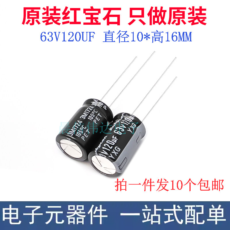 红宝石进口铝电解电容63v120uf 10*16MM YXG 高频长寿命 一份10个
