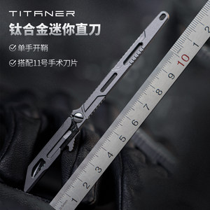 裁纸刀TITANER北斗作直柄钛合金